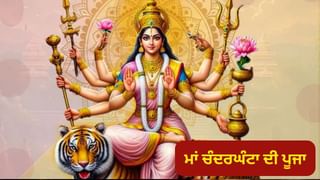 Navratri Day 3: ਨਰਾਤਿਆਂ ਦੇ ਤੀਜੇ ਦਿਨ ਮਾਂ ਚੰਦਰਘੰਟਾ ਦੀ ਕਰੋ ਪੂਜਾ, ਜਾਣੋ ਪੂਜਾ ਵਿਧੀ, ਮੰਤਰ ਤੇ ਆਰਤੀ