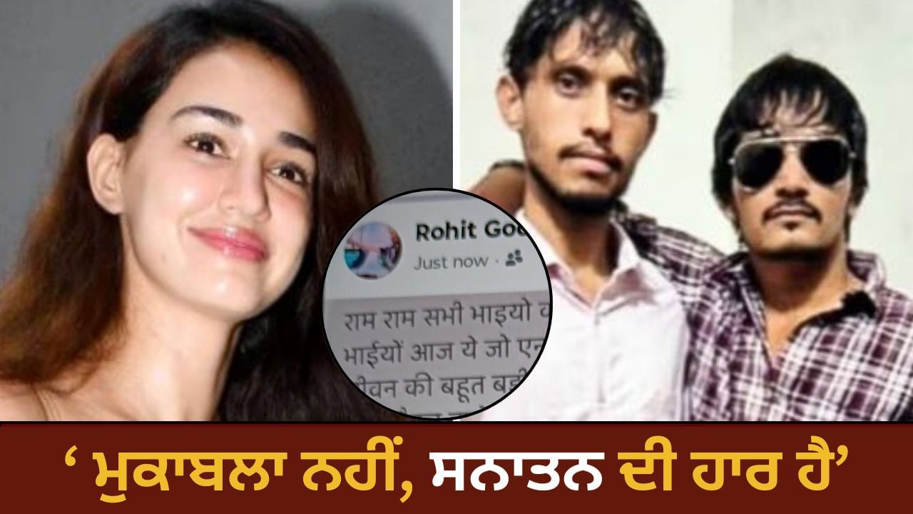 'ਢੇਰ ਨਹੀਂ, ਸ਼ਹੀਦ ਹੋਏ ਨੇ ਸਾਡੇ ਭਰਾ, ਕੁੱਝ ਤਾਂ ਸ਼ਰਮ ਕਰੋ...' ਦਿਸ਼ਾ ਪਾਟਨੀ ਗੋਲੀਬਾਰੀ ਮਾਮਲੇ ਵਿੱਚ ਗੈਂਗਸਟਰ ਰੋਹਿਤ ਗੋਦਾਰਾ ਦੀ ਪੋਸਟ ਵਾਇਰਲ