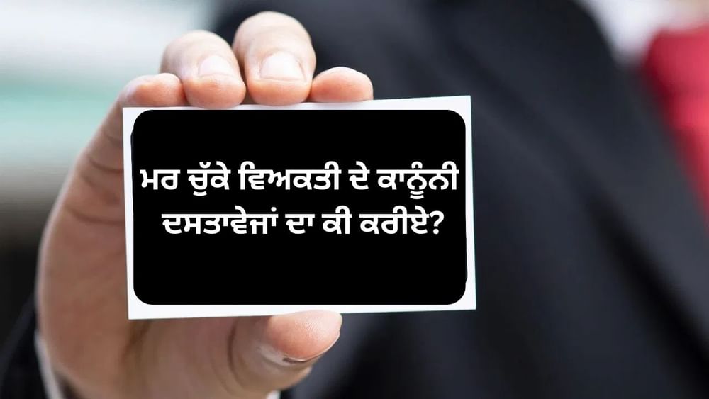 ਤੁਸੀਂ ਆਪਣੇ ਵੋਟਰ ਆਈਡੀ ਕਾਰਡ ਦੀ ਦੁਰਵਰਤੋਂ ਨੂੰ ਰੋਕਣ ਲਈ ਚੋਣ ਕਮਿਸ਼ਨ ਨਾਲ ਵੀ ਸੰਪਰਕ ਕਰ ਸਕਦੇ ਹੋ। ਇਸ ਸਥਿਤੀ ਵਿੱਚ, ਦਫ਼ਤਰ ਜਾਓ ਅਤੇ ਆਪਣੇ ਵੋਟਰ ਆਈਡੀ ਕਾਰਡ ਨੂੰ ਰੱਦ ਕਰਨ ਲਈ ਫਾਰਮ 7 ਭਰੋ। ਇਸ ਕਾਰਡ ਨੂੰ ਰੱਦ ਕਰਨ ਲਈ, ਤੁਹਾਡੇ ਕੋਲ ਮ੍ਰਿਤਕ ਵਿਅਕਤੀ ਦਾ ਡੈੱਥ ਸਰਟੀਫਿਕੇਟ, ਆਧਾਰ ਕਾਰਡ ਅਤੇ ਪੈਨ ਕਾਰਡ ਦੀਆਂ ਫੋਟੋਕਾਪੀਆਂ ਹੋਣੀਆਂ ਚਾਹੀਦੀਆਂ ਹਨ।