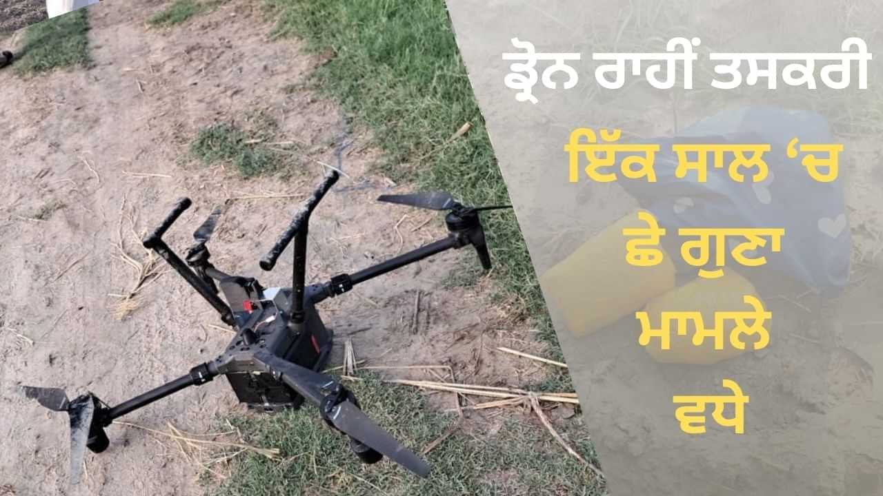 ਡ੍ਰੋਨ ਰਾਹੀਂ ਡਰੱਗਸ ਤਸਕਰੀ ਚ ਛੇ ਗੁਣਾ ਵਾਧਾ, ਪੰਜਾਬ ਦੇ 4 ਜ਼ਿਲ੍ਹੇ ਬਣੇ ਹਾਟਸਪੋਟ ਡ੍ਰੋਨ ਰਾਹੀਂ ਡਰੱਗਸ ਤਸਕਰੀ ਚ ਛੇ ਗੁਣਾ ਵਾਧਾ, ਪੰਜਾਬ ਦੇ 4 ਜ਼ਿਲ੍ਹੇ ਬਣੇ ਹਾਟਸਪੋਟ