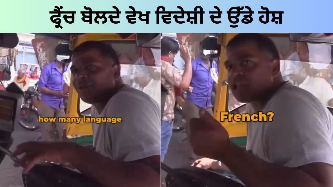 ਭਾਰਤੀ ਆਟੋ ਡਰਾਈਵਰ ਨੇ ਬੋਲੀ ਫਰਾਟੇਦਾਰ ਫ੍ਰੈਂਚ , ਵਿਦੇਸ਼ੀ ਦੇ ਉੱਡੇ ਹੋਸ਼- Viral Video