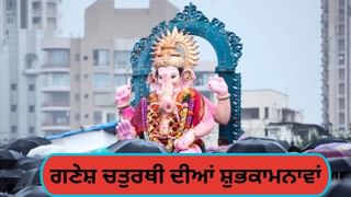 ਅਗਲੇ ਸਾਲ ਦੁਬਾਰਾ ਮਿਲਣ ਦੀ ਆਸ… ਇਹਨਾਂ ਸ਼ੁਭਕਾਮਨਾਵਾਂ ਦੇ ਨਾਲ ਬੱਪਾ ਨੂੰ ਕਹੋ ਅਲਵਿਦਾ