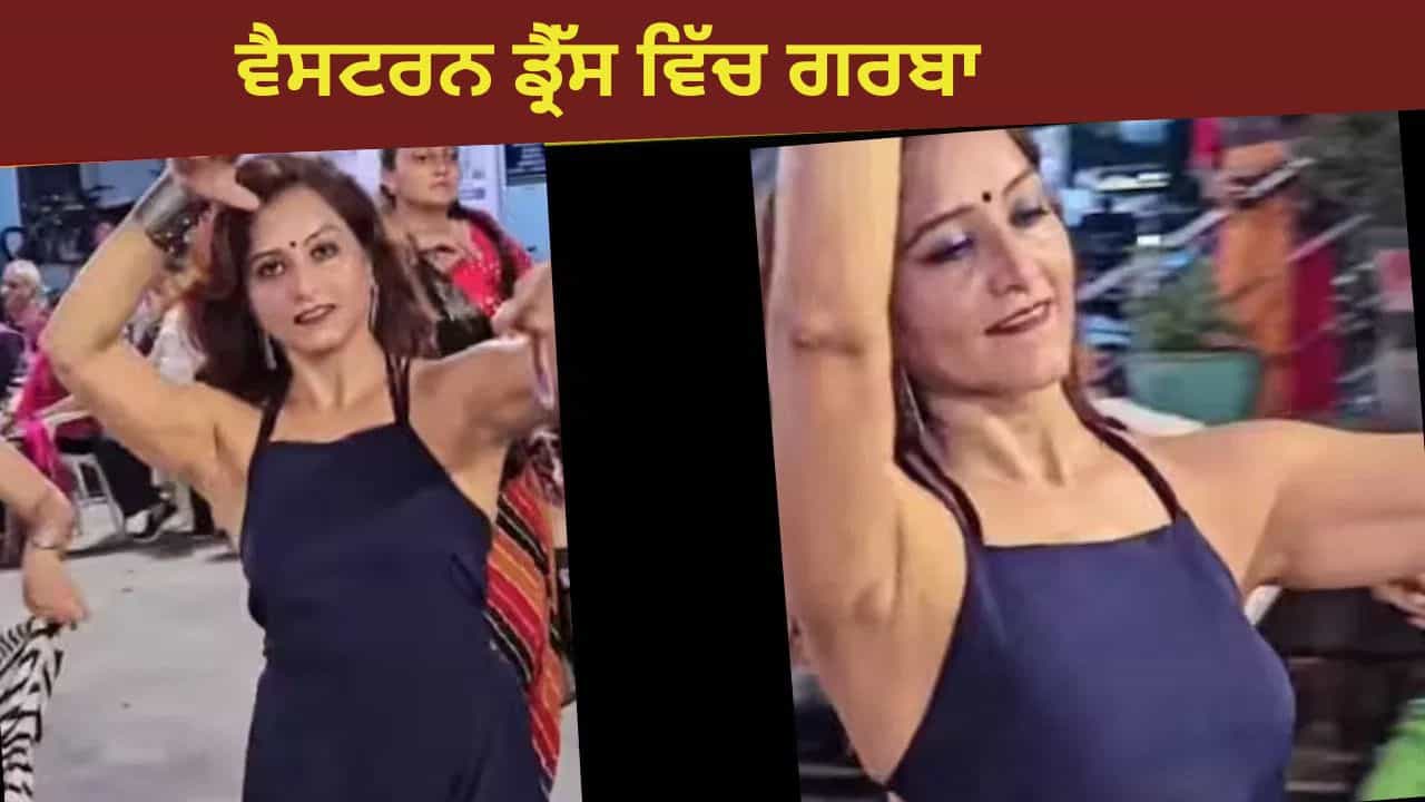 Garba Viral Video: ਵੈਸਟਰਨ ਡਰੈੱਸ ਪਾ ਕੇ ਕੁੜੀ ਨੇ ਖੇਡਿਆ ਗਰਬਾ, ਲੋਕਾਂ ਨੇ ਕੀਤਾ ਰੱਜ ਕੇ ਟ੍ਰੋਲ Garba Viral Video: ਵੈਸਟਰਨ ਡਰੈੱਸ ਪਾ ਕੇ ਕੁੜੀ ਨੇ ਖੇਡਿਆ ਗਰਬਾ, ਲੋਕਾਂ ਨੇ ਕੀਤਾ ਰੱਜ ਕੇ ਟ੍ਰੋਲ