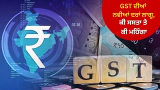 GST Price Cut: GST ਕੀਮਤ ਵਿੱਚ ਕਟੌਤੀ: GST ਦੀਆਂ ਨਵੀਆਂ ਦਰਾਂ ਅੱਜ ਤੋਂ ਲਾਗੂ, ਜਾਣੋ ਕੀ ਸਸਤਾ ਤੇ ਕੀ ਮਹਿੰਗਾ? ਦੇਖੋ ਪੂਰੀ ਲਿਸਟ