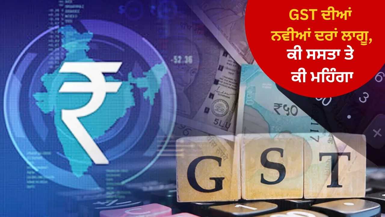 GST Price Cut: GST ਕੀਮਤ ਵਿੱਚ ਕਟੌਤੀ: GST ਦੀਆਂ ਨਵੀਆਂ ਦਰਾਂ ਅੱਜ ਤੋਂ ਲਾਗੂ, ਜਾਣੋ ਕੀ ਸਸਤਾ ਤੇ ਕੀ ਮਹਿੰਗਾ? ਦੇਖੋ ਪੂਰੀ ਲਿਸਟ