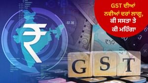 GST ਦੀਆਂ ਨਵੀਆਂ ਦਰਾਂ ਅੱਜ ਤੋਂ ਲਾਗੂ, ਜਾਣੋ ਕੀ ਸਸਤਾ ਤੇ ਕੀ ਮਹਿੰਗਾ? ਦੇਖੋ ਲਿਸਟ