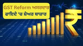 GST ਸੁਧਾਰਾਂ ਨਾਲ ਸ਼ੇਅਰ ਮਾਰਕੀਟ ਨੇ ਬਣਾਇਆ ਰਿਕਾਰਡ, ਨਿਵੇਸ਼ਕਾਂ ਨੇ ਕਮਾਏ 12.30 ਲੱਖ ਕਰੋੜ ਰੁਪਏ