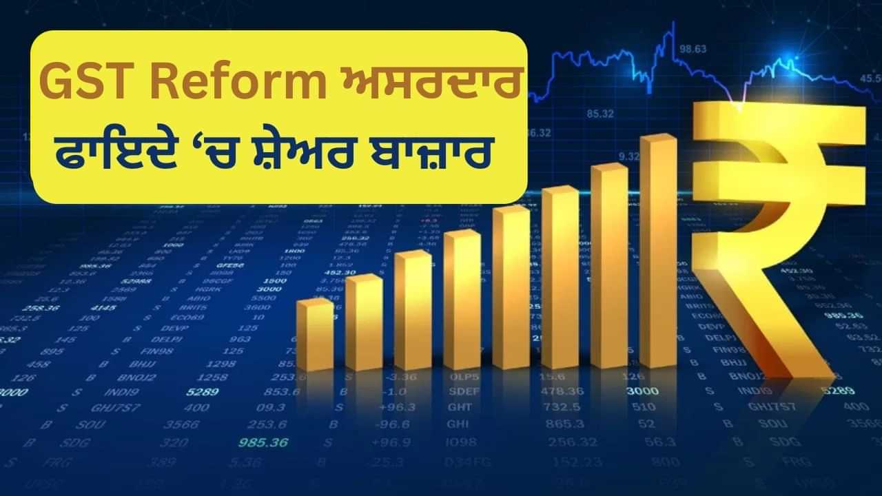 GST ਸੁਧਾਰਾਂ ਨਾਲ ਸ਼ੇਅਰ ਮਾਰਕੀਟ ਨੇ ਬਣਾਇਆ ਰਿਕਾਰਡ, ਨਿਵੇਸ਼ਕਾਂ ਨੇ ਕਮਾਏ 12.30 ਲੱਖ ਕਰੋੜ ਰੁਪਏ GST ਸੁਧਾਰਾਂ ਨਾਲ ਸ਼ੇਅਰ ਮਾਰਕੀਟ ਨੇ ਬਣਾਇਆ ਰਿਕਾਰਡ, ਨਿਵੇਸ਼ਕਾਂ ਨੇ ਕਮਾਏ 12.30 ਲੱਖ ਕਰੋੜ ਰੁਪਏ