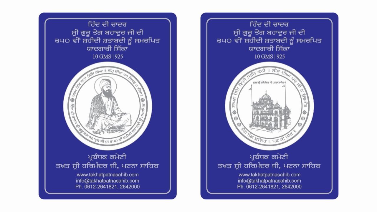 ਤਖ਼ਤ ਸ੍ਰੀ ਪਟਨਾ ਸਾਹਿਬ ਕਮੇਟੀ ਨੇ ਗੁਰੂ ਤੇਗ ਬਹਾਦਰ ਜੀ ਦੀ ਸ਼ਹਾਦਤ ਦੀ ਸ਼ਤਾਬਦੀ ਨੂੰ ਸਮਰਪਿਤ ਚਾਂਦੀ ਦਾ ਸਿੱਕਾ ਕੀਤਾ ਜਾਰੀ