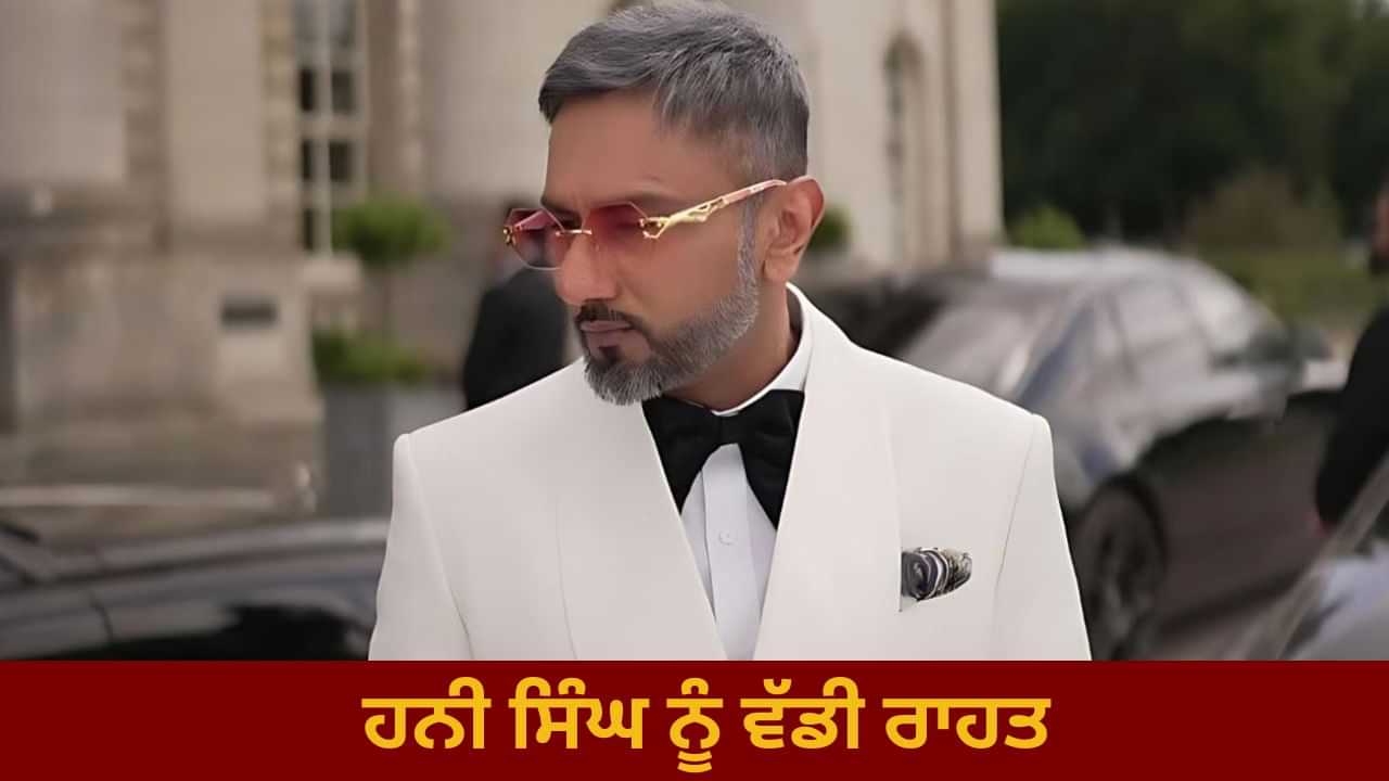 ਰੈਪਰ ਹਨੀ ਸਿੰਘ ਨੂੰ ਵੱਡੀ ਰਾਹਤ, 6 ਸਾਲ ਪੁਰਾਣੇ ਕੇਸ ਚ FIR ਰੱਦ, ਮੁਹਾਲੀ ਚ ਹੋਇਆ ਸੀ ਮਾਮਲਾ ਦਰਜ ਰੈਪਰ ਹਨੀ ਸਿੰਘ ਨੂੰ ਵੱਡੀ ਰਾਹਤ, 6 ਸਾਲ ਪੁਰਾਣੇ ਕੇਸ ਚ FIR ਰੱਦ, ਮੁਹਾਲੀ ਚ ਹੋਇਆ ਸੀ ਮਾਮਲਾ ਦਰਜ