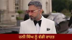 ਰੈਪਰ ਹਨੀ ਸਿੰਘ ਨੂੰ ਵੱਡੀ ਰਾਹਤ, 6 ਸਾਲ ਪੁਰਾਣੇ ਕੇਸ 'ਚ FIR ਰੱਦ
