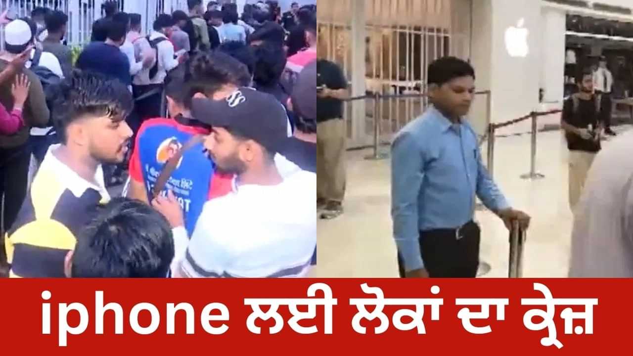 iPhone 17 ਸੀਰੀਜ਼ ਲਈ ਲੋਕਾਂ ਚ ਜ਼ਬਰਦਸਤ ਕ੍ਰੇਜ਼, Sale ਸ਼ੁਰੂ ਹੁੰਦੇ ਹੀ Apple ਸਟੋਰਾਂ ਤੇ ਇਕੱਠੀ ਹੋਈ ਭੀੜ iPhone 17 ਸੀਰੀਜ਼ ਲਈ ਲੋਕਾਂ ਚ ਜ਼ਬਰਦਸਤ ਕ੍ਰੇਜ਼, Sale ਸ਼ੁਰੂ ਹੁੰਦੇ ਹੀ Apple ਸਟੋਰਾਂ ਤੇ ਇਕੱਠੀ ਹੋਈ ਭੀੜ