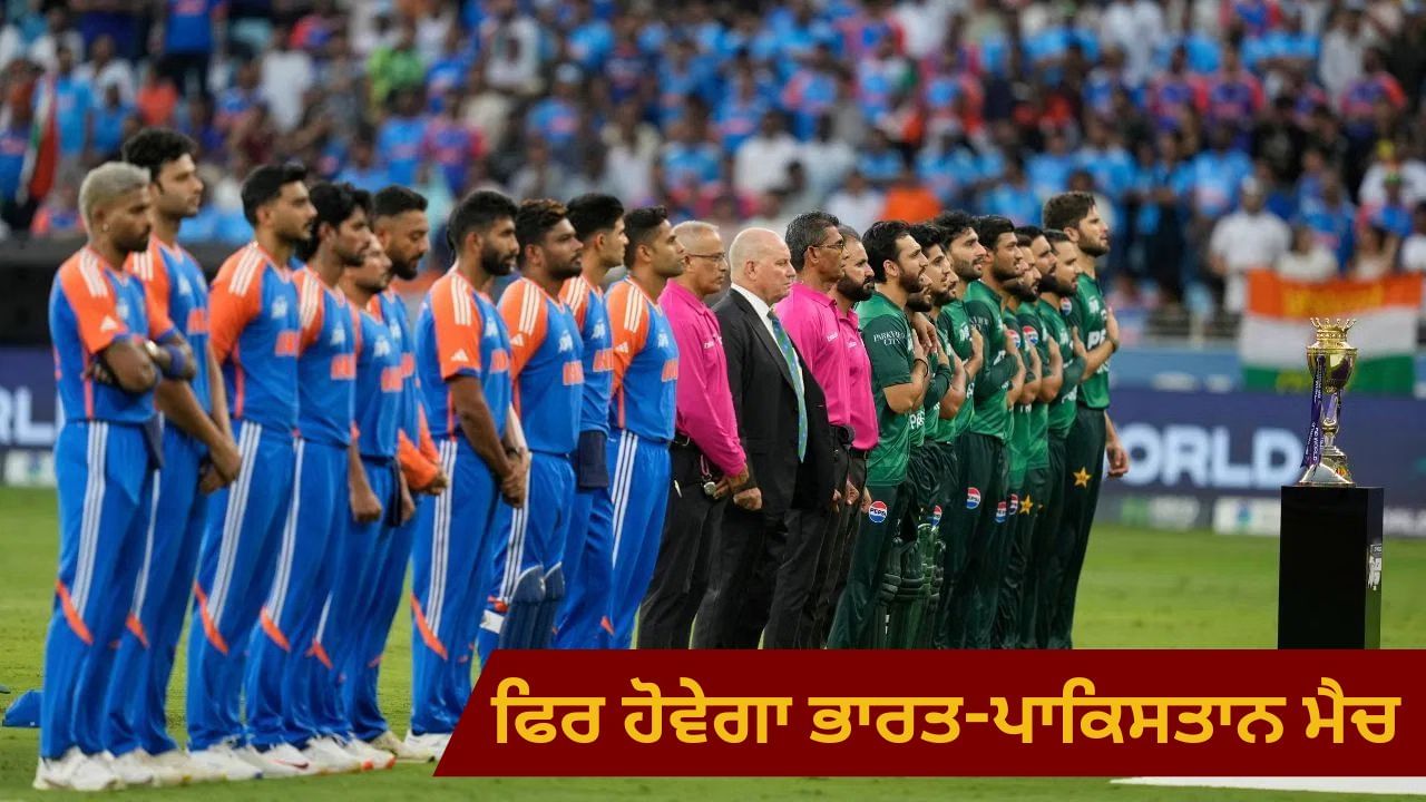 ਹੱਥ ਨਾ ਮਿਲਾਉਣ ਦੇ ਵਿਵਾਦ ਵਿਚਕਾਰ ਫਿਰ ਹੋਵੇਗਾ ਭਾਰਤ-ਪਾਕਿਸਤਾਨ ਮੈਚ, ਤਾਰੀਖ ਤੈਅ