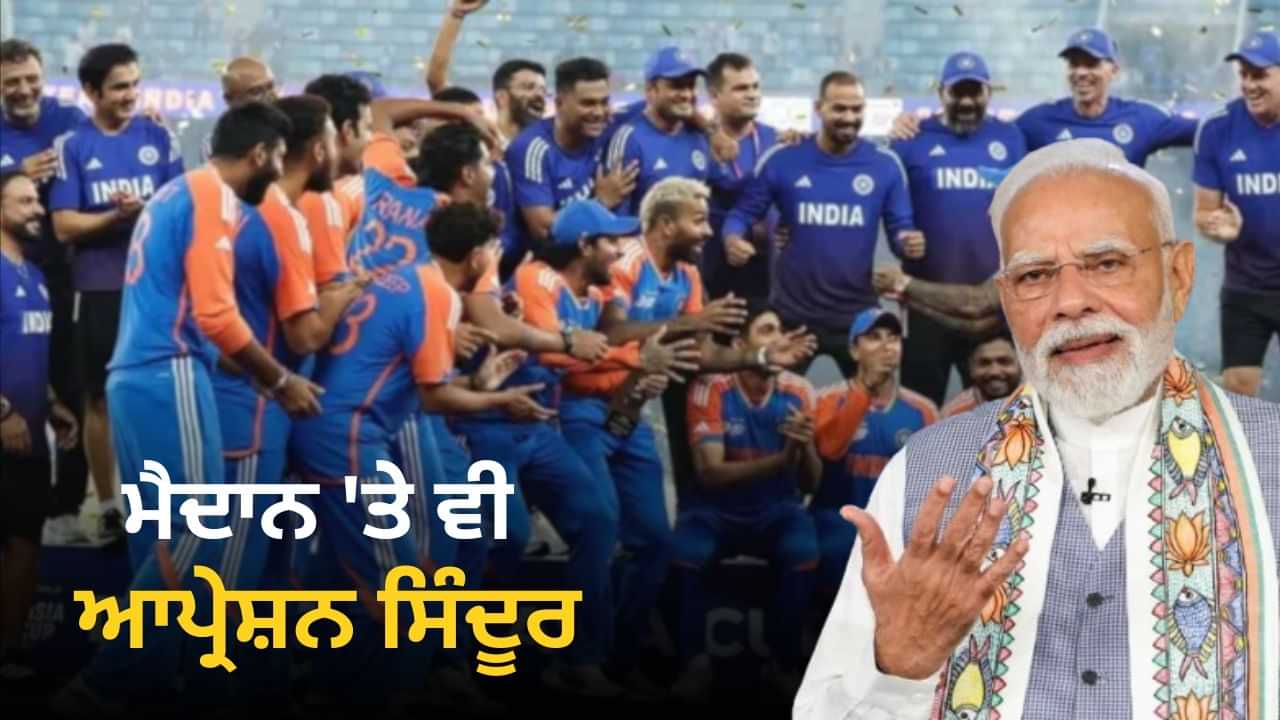 ਮੈਦਾਨ ਤੇ ਵੀ ਆਪ੍ਰੇਸ਼ਨ ਸਿੰਦੂਰ... ਪ੍ਰਧਾਨ ਮੰਤਰੀ ਮੋਦੀ ਨੇ ਏਸ਼ੀਆ ਕੱਪ ਜਿੱਤਣ ਤੇ ਟੀਮ ਇੰਡੀਆ ਨੂੰ ਦਿੱਤੀ ਵਧਾਈ