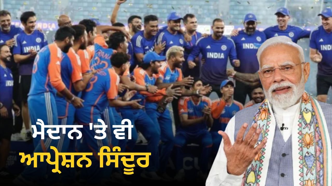 ਮੈਦਾਨ 'ਤੇ ਵੀ ਆਪ੍ਰੇਸ਼ਨ ਸਿੰਦੂਰ... ਪ੍ਰਧਾਨ ਮੰਤਰੀ ਮੋਦੀ ਨੇ ਏਸ਼ੀਆ ਕੱਪ ਜਿੱਤਣ 'ਤੇ ਟੀਮ ਇੰਡੀਆ ਨੂੰ ਦਿੱਤੀ ਵਧਾਈ