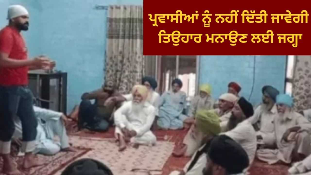ਜਲੰਧਰ: 10 ਪੰਚਾਇਤਾਂ ਨੇ ਕੀਤਾ ਪ੍ਰਵਾਸੀਆਂ ਦਾ ਬਾਈਕਾਟ, ਨਹੀਂ ਦਿੱਤੀ ਜਾਵੇਗੀ ਤਿਉਹਾਰ ਮਨਾਉਣ ਲਈ ਜਗ੍ਹਾ ਜਲੰਧਰ: 10 ਪੰਚਾਇਤਾਂ ਨੇ ਕੀਤਾ ਪ੍ਰਵਾਸੀਆਂ ਦਾ ਬਾਈਕਾਟ, ਨਹੀਂ ਦਿੱਤੀ ਜਾਵੇਗੀ ਤਿਉਹਾਰ ਮਨਾਉਣ ਲਈ ਜਗ੍ਹਾ