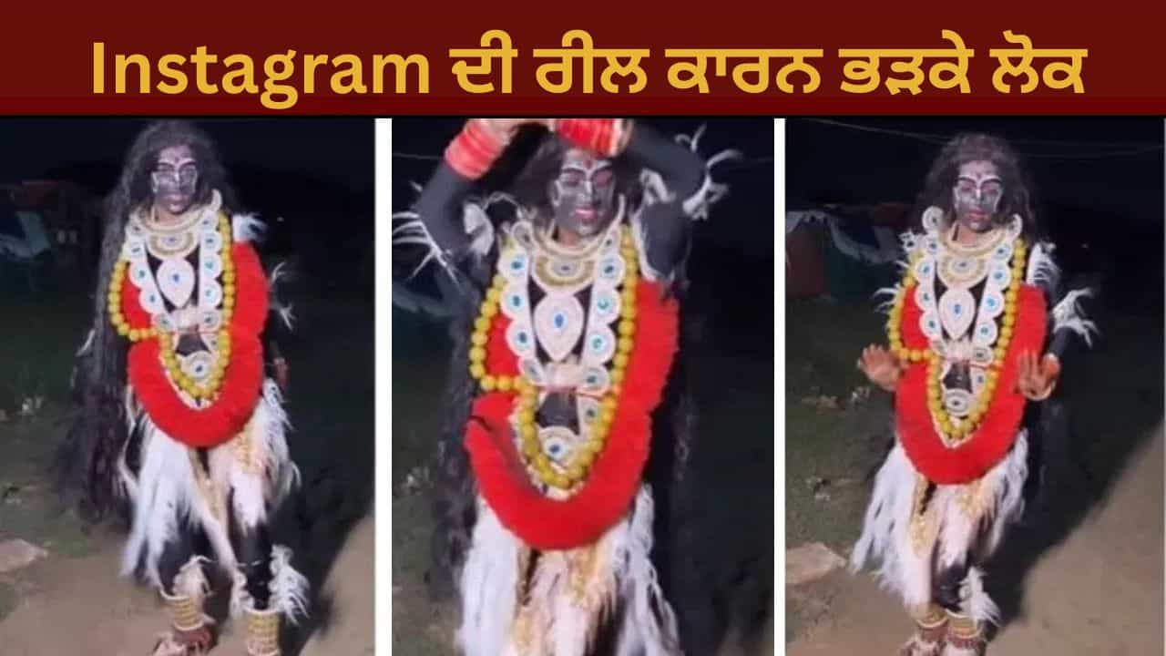 Navratri 2025: ਕਾਲੀ ਮਾਤਾ ਦੇ ਪਹਿਰਾਵੇ ਵਿੱਚ ਕੀਤਾ ਅਸ਼ਲੀਲ ਡਾਂਸ, Video Viral ਹੁੰਦੇ ਹੀ ਭੜਕੇ ਲੋਕ Navratri 2025: ਕਾਲੀ ਮਾਤਾ ਦੇ ਪਹਿਰਾਵੇ ਵਿੱਚ ਕੀਤਾ ਅਸ਼ਲੀਲ ਡਾਂਸ, Video Viral ਹੁੰਦੇ ਹੀ ਭੜਕੇ ਲੋਕ