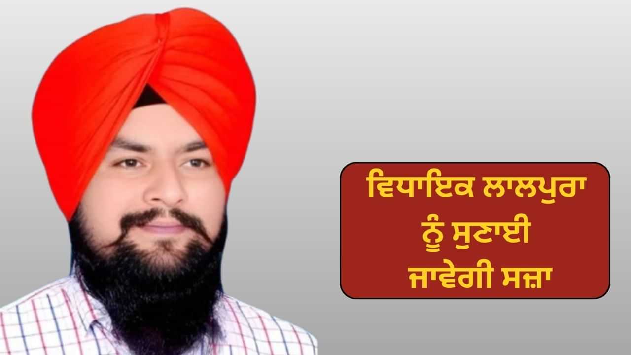 ਵਿਧਾਇਕ ਲਾਲਪੁਰਾ ਨੂੰ ਅੱਜ ਸੁਣਾਈ ਜਾਵੇਗੀ ਸਜ਼ਾ, ਮਹਿਲਾ ਨਾਲ ਛੇੜਛਾੜ ਦਾ ਮਾਮਲਾ