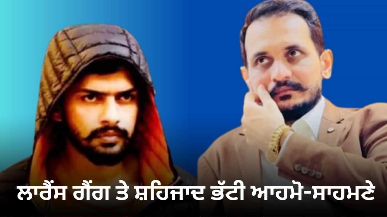 ਲਾਰੈਂਸ ਗੈਂਗ ਤੇ ਸ਼ਹਿਜ਼ਾਦ ਭੱਟੀ ਵਿਚਕਾਰ ਵਧੀ ਦੁਸ਼ਮਣੀ, 5 ਕਰੋੜ ਰੁਪਏ ਨੂੰ ਲੈ ਕੇ ਝਗੜਾ, ਆਡੀਓ ਕਾਲ ਵਾਇਰਲ ਲਾਰੈਂਸ ਗੈਂਗ ਤੇ ਸ਼ਹਿਜ਼ਾਦ ਭੱਟੀ ਵਿਚਕਾਰ ਵਧੀ ਦੁਸ਼ਮਣੀ, 5 ਕਰੋੜ ਰੁਪਏ ਨੂੰ ਲੈ ਕੇ ਝਗੜਾ, ਆਡੀਓ ਕਾਲ ਵਾਇਰਲ