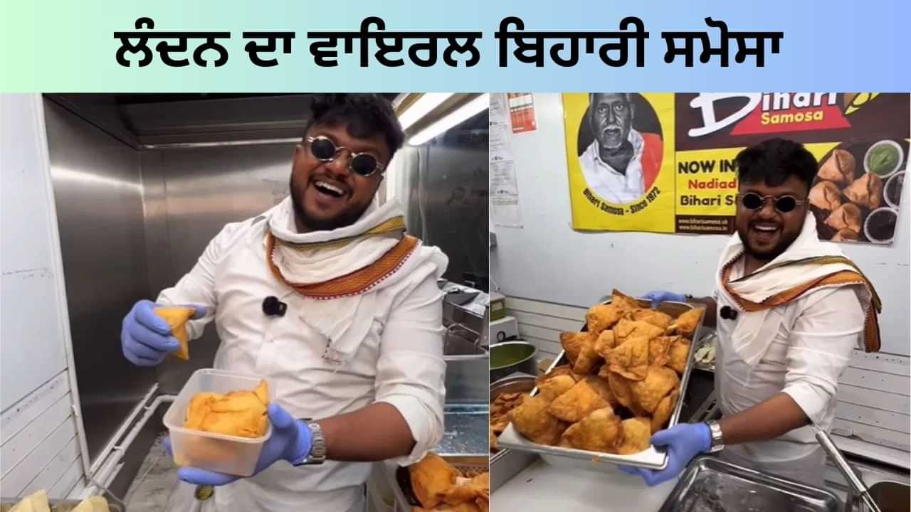 VIDEO: ਲੰਦਨ ਚ ਵੀ ਮਿਲਦਾ ਹੈ ਬਿਹਾਰੀ ਸਮੋਸਾ, ਚਟਕਾਰੇ ਲੈ ਕੇ ਖਾਂਦੇ ਹਨ ਵਿਦੇਸ਼ੀ, ਕੀਮਤ ਜਾਣ ਉੱਡ ਜਾਣਗੇ ਹੋਸ਼ VIDEO: ਲੰਦਨ ਚ ਵੀ ਮਿਲਦਾ ਹੈ ਬਿਹਾਰੀ ਸਮੋਸਾ, ਚਟਕਾਰੇ ਲੈ ਕੇ ਖਾਂਦੇ ਹਨ ਵਿਦੇਸ਼ੀ, ਕੀਮਤ ਜਾਣ ਉੱਡ ਜਾਣਗੇ ਹੋਸ਼