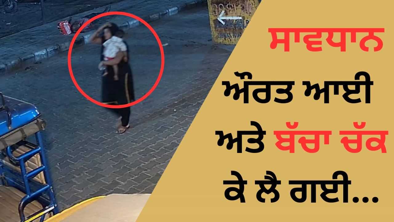 ਔਰਤ ਆਈ ਅਤੇ ਬੱਚਾ ਚੁੱਕ ਕੇ ਲੈ ਗਈ... ਲੁਧਿਆਣਾ ਤੋਂ ਹੈਰਾਨ ਕਰ ਦੇਣ ਵਾਲਾ ਵੀਡੀਓ ਆਇਆ ਸਾਹਮਣੇ ਔਰਤ ਆਈ ਅਤੇ ਬੱਚਾ ਚੁੱਕ ਕੇ ਲੈ ਗਈ... ਲੁਧਿਆਣਾ ਤੋਂ ਹੈਰਾਨ ਕਰ ਦੇਣ ਵਾਲਾ ਵੀਡੀਓ ਆਇਆ ਸਾਹਮਣੇ