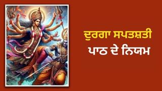 ਨਰਾਤਿਆਂ ਦੌਰਾਨ ਦੁਰਗਾ ਸਪਤਸ਼ਤੀ ਦਾ ਪਾਠ ਕਿਵੇਂ ਕਰੀਏ? ਜਾਣੋ ਸਹੀ ਤਰੀਕਾ ਅਤੇ ਨਿਯਮ