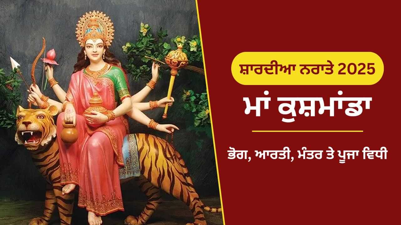 Navratri Fifth Day 2025: ਅੱਜ ਸ਼ਾਰਦੀਆ ਨਰਾਤਿਆਂ ਦਾ ਪੰਜਵਾਂ ਵਰਤ, ਮਾਂ ਕੁਸ਼ਮਾਂਡਾ ਦੀ ਪੂਜਾ ਵਿਧੀ, ਮੰਤਰ ਤੇ ਆਰਤੀ Navratri Fifth Day 2025: ਅੱਜ ਸ਼ਾਰਦੀਆ ਨਰਾਤਿਆਂ ਦਾ ਪੰਜਵਾਂ ਵਰਤ, ਮਾਂ ਕੁਸ਼ਮਾਂਡਾ ਦੀ ਪੂਜਾ ਵਿਧੀ, ਮੰਤਰ ਤੇ ਆਰਤੀ