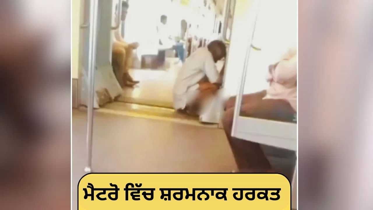 Shocking Video: ਇਹ ਕੀ ਹੋ ਰਿਹਾ ਭਰਾ? ਤਾਊ ਨੇ ਚੱਲਦੀ ਮੈਟਰੋ ਚ ਕੀਤਾ ਪਿਸ਼ਾਬ! ਵੀਡੀਓ ਦੇਖ ਕੇ ਲੋਕ ਹੈਰਾਨ Shocking Video: ਇਹ ਕੀ ਹੋ ਰਿਹਾ ਭਰਾ? ਤਾਊ ਨੇ ਚੱਲਦੀ ਮੈਟਰੋ ਚ ਕੀਤਾ ਪਿਸ਼ਾਬ! ਵੀਡੀਓ ਦੇਖ ਕੇ ਲੋਕ ਹੈਰਾਨ