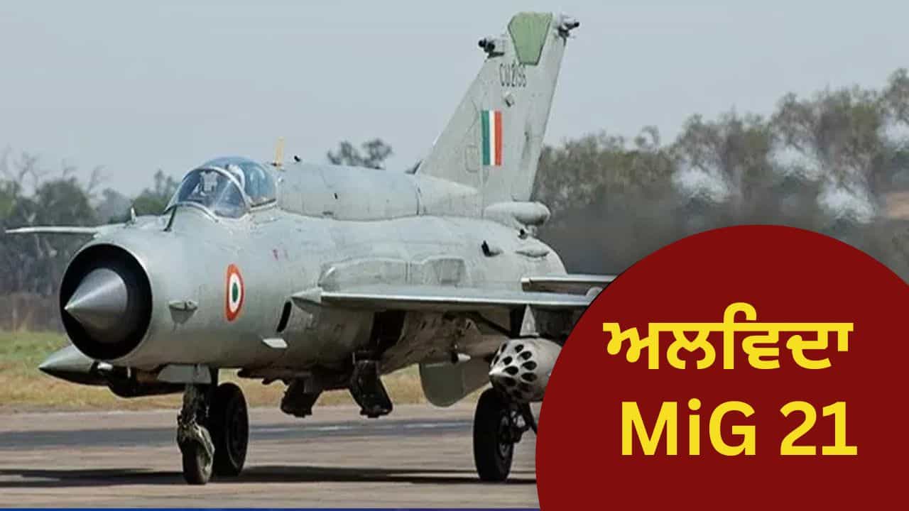 ਹਵਾਈ ਸੈਨਾ ਤੋਂ MiG-21 ਦੀ ਵਿਦਾਈ, ਹੁਣ ਇਸ ਲੜਾਕੂ ਜਹਾਜ਼ ਦਾ ਕੀ ਹੋਵੇਗਾ?