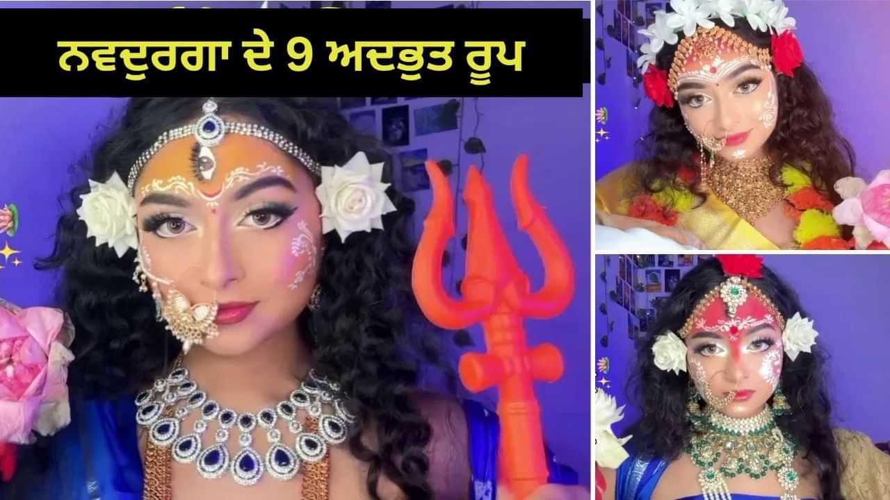 Viral Video: ਨਵਦੁਰਗਾ ਦੇ 9 ਅਦਭੁਤ ਰੂਪ...ਕੁੜੀ ਦਾ ਟ੍ਰਾਂਸਫੋਮੇਸ਼ਨ ਦੇਖ ਕੇ ਲੋਕ ਹੈਰਾਨ Viral Video: ਨਵਦੁਰਗਾ ਦੇ 9 ਅਦਭੁਤ ਰੂਪ...ਕੁੜੀ ਦਾ ਟ੍ਰਾਂਸਫੋਮੇਸ਼ਨ ਦੇਖ ਕੇ ਲੋਕ ਹੈਰਾਨ