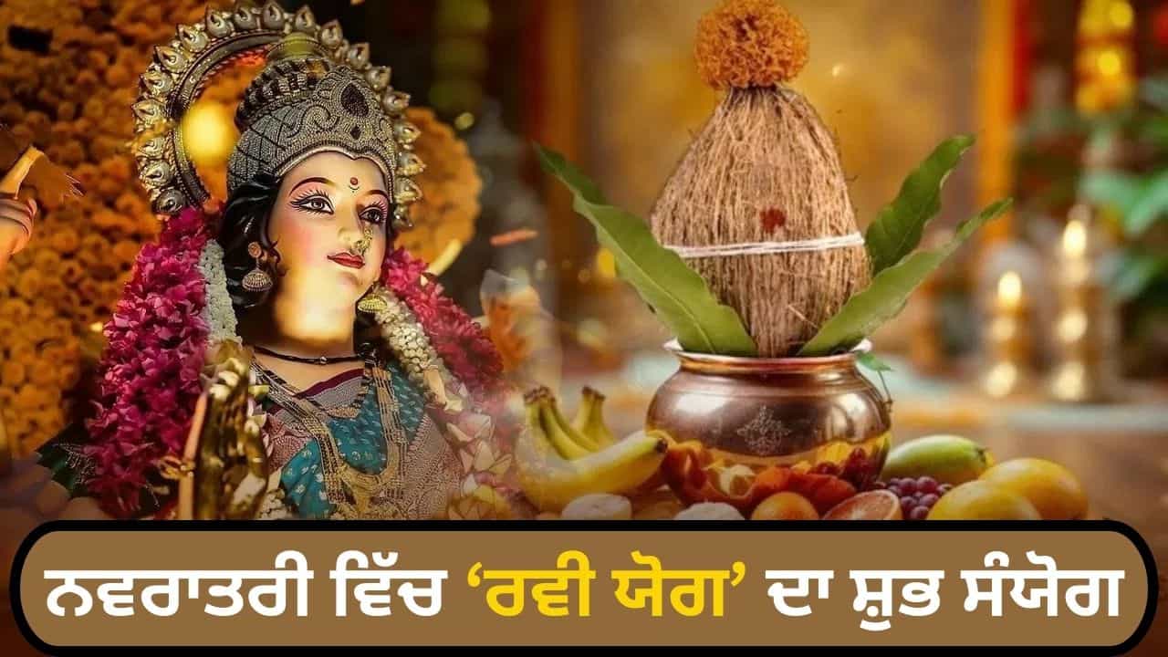 ਨਵਰਾਤਰੀ ਚ 7 ਦਿਨ ਰਹੇਗਾ ਰਵੀ ਯੋਗ ਦਾ ਸੰਯੋਗ, ਜਾਣੋ ਸ਼ਾਪਿੰਗ, ਸ਼ੁਭ ਕਾਰਜ ਅਤੇ ਖਰੀਦਦਾਰੀ ਦਾ ਸ਼ੁਭ ਸਮਾਂ ਨਵਰਾਤਰੀ ਚ 7 ਦਿਨ ਰਹੇਗਾ ਰਵੀ ਯੋਗ ਦਾ ਸੰਯੋਗ, ਜਾਣੋ ਸ਼ਾਪਿੰਗ, ਸ਼ੁਭ ਕਾਰਜ ਅਤੇ ਖਰੀਦਦਾਰੀ ਦਾ ਸ਼ੁਭ ਸਮਾਂ