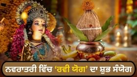 ਨਵਰਾਤਰੀ 'ਚ 7 ਦਿਨ ਰਹੇਗਾ ਰਵੀ ਯੋਗ ਦਾ ਸੰਯੋਗ, ਜਾਣੋ ਖਰੀਦਦਾਰੀ ਦਾ ਸ਼ੁਭ ਸਮਾਂ ਨਵਰਾਤਰੀ 'ਚ 7 ਦਿਨ ਰਹੇਗਾ ਰਵੀ ਯੋਗ ਦਾ ਸੰਯੋਗ, ਜਾਣੋ ਖਰੀਦਦਾਰੀ ਦਾ ਸ਼ੁਭ ਸਮਾਂ