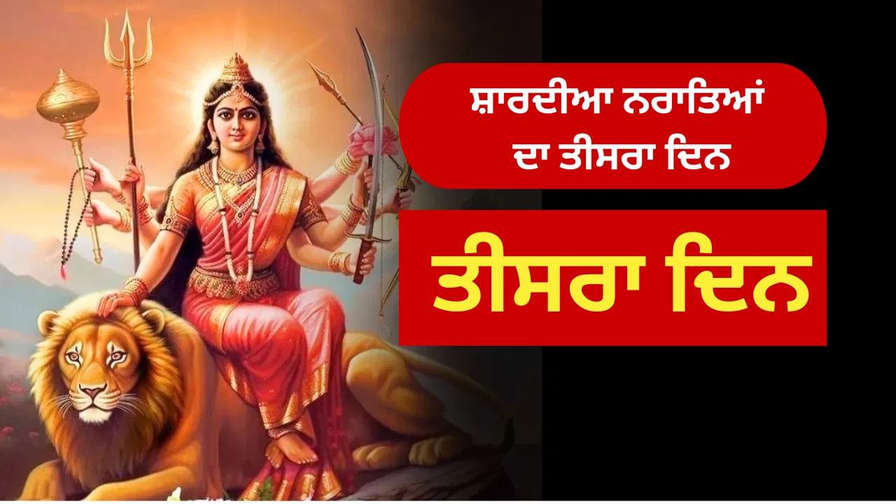 Navratri Third Day 2025: ਅੱਜ ਸ਼ਾਰਦੀਆ ਨਰਾਤਿਆਂ ਦਾ ਤੀਜਾ ਦਿਨ, ਮਾਂ ਚੰਦਰਘੰਟਾ ਦੀ ਪੂਜਾ ਵਿਧੀ, ਮੰਤਰ ਤੇ ਆਰਤੀ