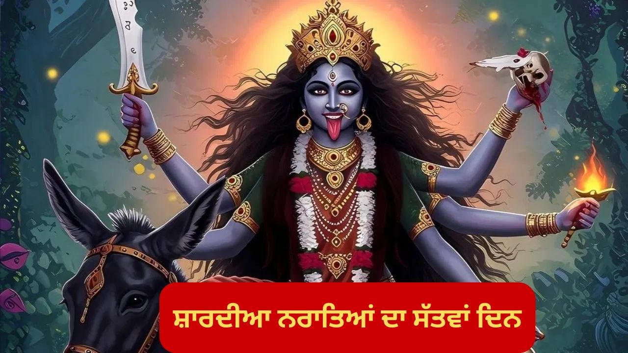 Navratri Day 7: ਅੱਜ ਸ਼ਾਰਦੀਆ ਨਰਾਤਿਆਂ ਦਾ ਸੱਤਵਾਂ ਦਿਨ, ਮਾਂ ਕਾਲਰਾਤਰੀ ਦੀ ਪੂਜਾ ਵਿਧੀ, ਮੰਤਰ ਤੇ ਆਰਤੀ