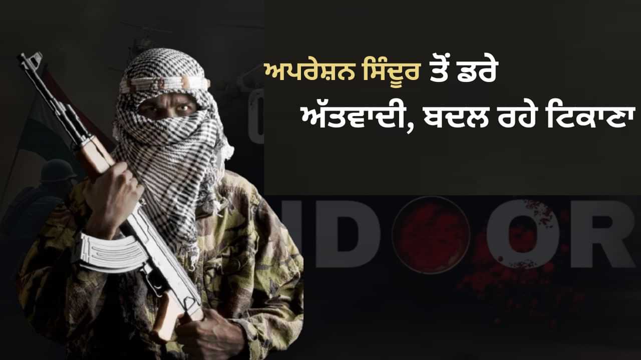 ਆਪ੍ਰੇਸ਼ਨ ਸਿੰਦੂਰ ਤੋਂ ਬਾਅਦ ਜੈਸ਼-ਏ-ਹਿਜ਼ਬੁਲ ਮੁਜਾਹਿਦੀਨ ਨੇ ਲੱਭਿਆ ਨਵਾਂ ਟਿਕਾਣਾ, ਹੁਣ ਇੱਥੇ ਬਣਾਇਆ ਨਵਾਂ ਅੱਡਾ ਆਪ੍ਰੇਸ਼ਨ ਸਿੰਦੂਰ ਤੋਂ ਬਾਅਦ ਜੈਸ਼-ਏ-ਹਿਜ਼ਬੁਲ ਮੁਜਾਹਿਦੀਨ ਨੇ ਲੱਭਿਆ ਨਵਾਂ ਟਿਕਾਣਾ, ਹੁਣ ਇੱਥੇ ਬਣਾਇਆ ਨਵਾਂ ਅੱਡਾ
