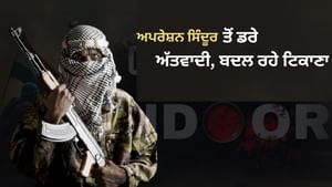 ਆਪ੍ਰੇਸ਼ਨ ਸਿੰਦੂਰ ਤੋਂ ਬਾਅਦ ਜੈਸ਼-ਏ-ਹਿਜ਼ਬੁਲ ਮੁਜਾਹਿਦੀਨ ਨੇ ਲੱਭਿਆ ਨਵਾਂ ਟਿਕਾਣਾ