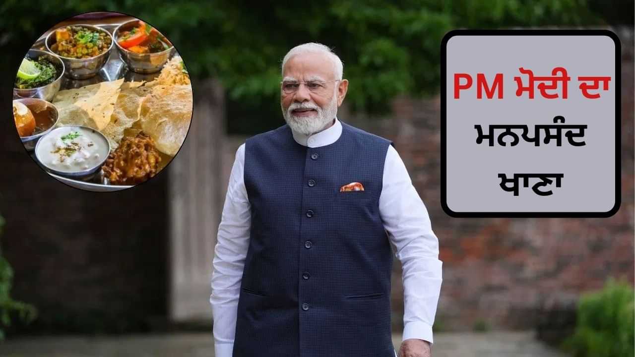 PM ਮੋਦੀ ਦਾ ਮਨਪਸੰਦ ਭੋਜਨ ਕੀ ਹੈ, ਇਸ ਦੇ ਸਿਹਤ ਨੂੰ ਕੀ ਲਾਭ ਹਨ? PM ਮੋਦੀ ਦਾ ਮਨਪਸੰਦ ਭੋਜਨ ਕੀ ਹੈ, ਇਸ ਦੇ ਸਿਹਤ ਨੂੰ ਕੀ ਲਾਭ ਹਨ?