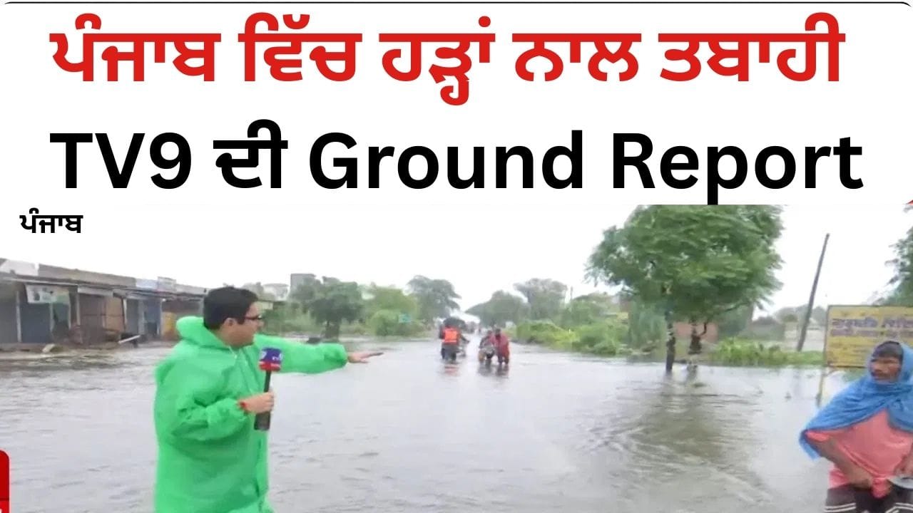 Punjab Floods: ਖੇਤ ਡੁੱਬੇ... ਘਰ ਟੁੱਟੇ...ਪੰਜਾਬ ਵਿੱਚ ਹੜ੍ਹਾਂ ਨਾਲ ਤਬਾਹੀ ਦੀ ਵੇਖੋ Ground Report