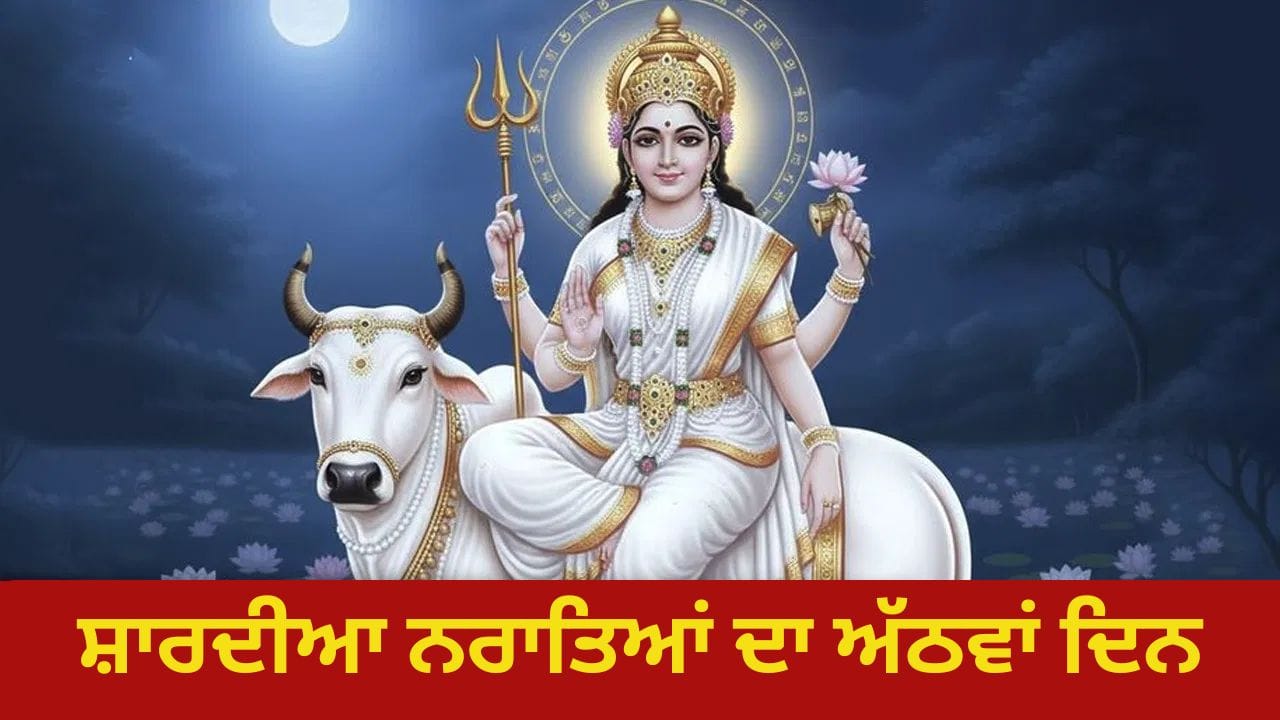 Navratri Day 8: ਅੱਜ ਸ਼ਾਰਦੀਆ ਨਰਾਤਿਆਂ ਦਾ 8ਵਾਂ ਦਿਨ, ਮਾਂ ਮਹਾਗੌਰੀ ਦੀ ਪੂਜਾ ਵਿਧੀ, ਮੰਤਰ ਤੇ ਆਰਤੀ