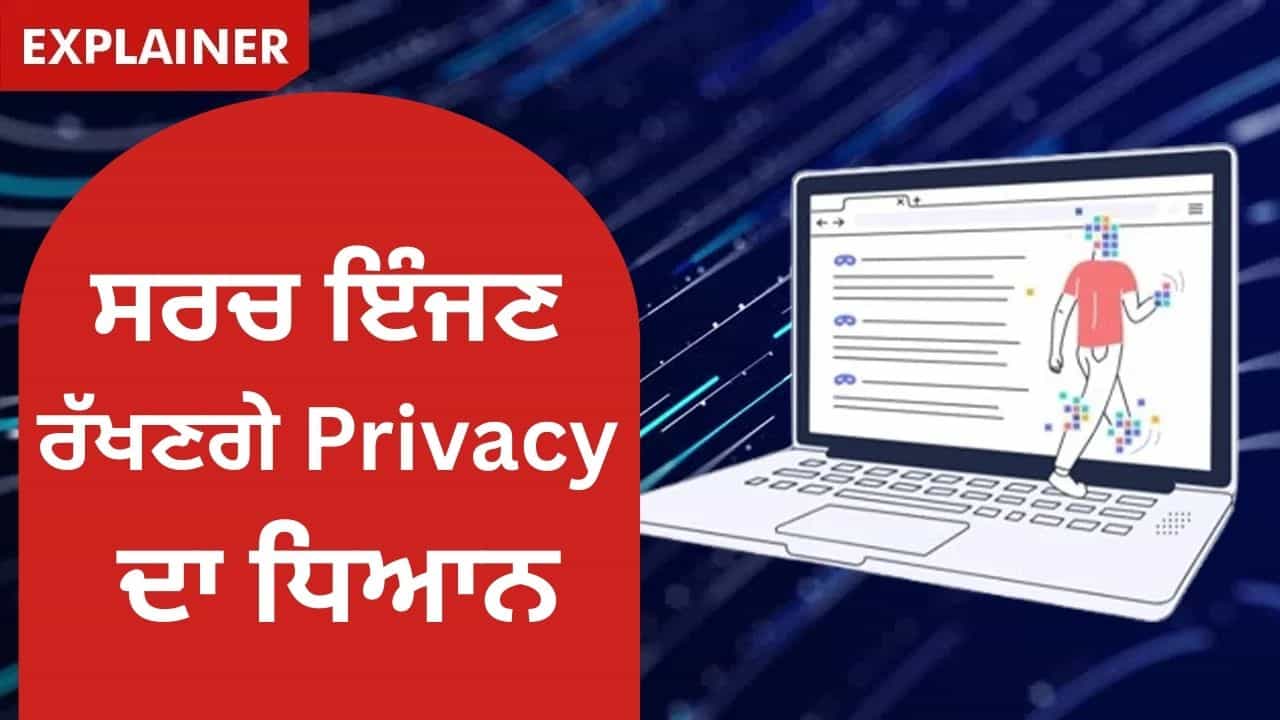 Google ਦੀ ਜਾਸੂਸੀ ਤੋਂ ਬਚੋ! ਇਹ ਸਰਚ ਇੰਜਣ ਤੁਹਾਡੀ Privacy ਦਾ ਰੱਖਦੇ ਹਨ ਪੂਰਾ ਧਿਆਨ