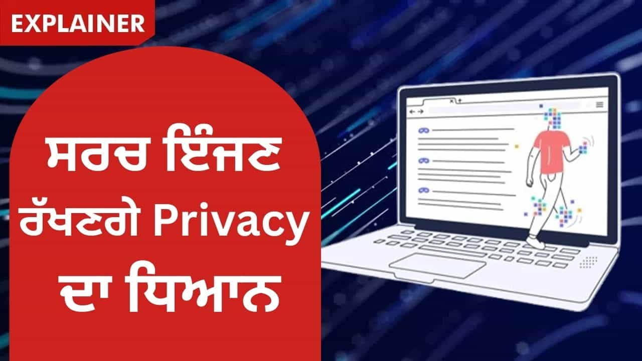 Google ਦੀ ਜਾਸੂਸੀ ਤੋਂ ਬਚੋ! ਇਹ ਸਰਚ ਇੰਜਣ ਤੁਹਾਡੀ Privacy ਦਾ ਰੱਖਦੇ ਹਨ ਪੂਰਾ ਧਿਆਨ Google ਦੀ ਜਾਸੂਸੀ ਤੋਂ ਬਚੋ! ਇਹ ਸਰਚ ਇੰਜਣ ਤੁਹਾਡੀ Privacy ਦਾ ਰੱਖਦੇ ਹਨ ਪੂਰਾ ਧਿਆਨ