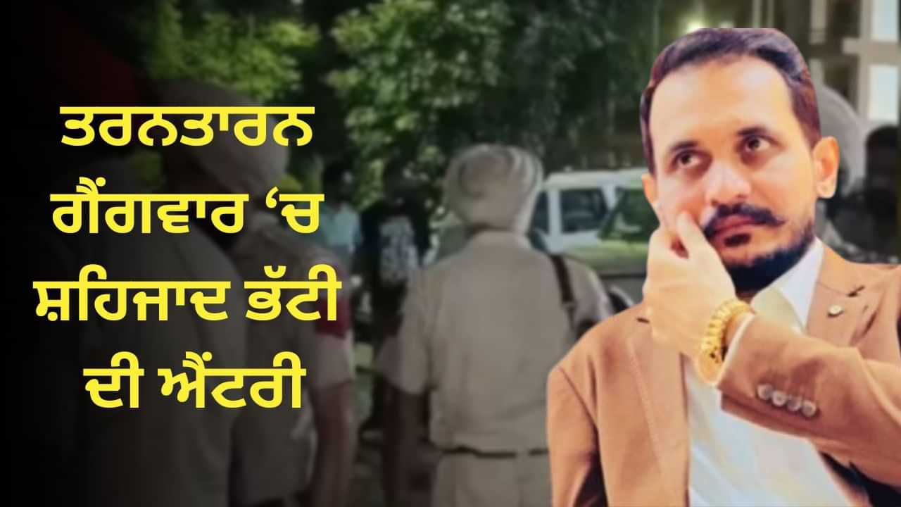 ਸੋਸ਼ਲ ਮੀਡੀਆ ਤੋਂ ਸ਼ੁਰੂ ਹੋਈ ਬਹਿਸ ਹੁਣ ਲਵੇਗੀ ਕਿੰਨੀਆਂ ਜਾਨਾਂ? ਤਰਨਤਾਰਨ ਗੈਂਗਵਾਰ ਚ ਸ਼ਹਿਜਾਦ ਭੱਟੀ ਦੀ ਐਂਟਰੀ ਸੋਸ਼ਲ ਮੀਡੀਆ ਤੋਂ ਸ਼ੁਰੂ ਹੋਈ ਬਹਿਸ ਹੁਣ ਲਵੇਗੀ ਕਿੰਨੀਆਂ ਜਾਨਾਂ? ਤਰਨਤਾਰਨ ਗੈਂਗਵਾਰ ਚ ਸ਼ਹਿਜਾਦ ਭੱਟੀ ਦੀ ਐਂਟਰੀ