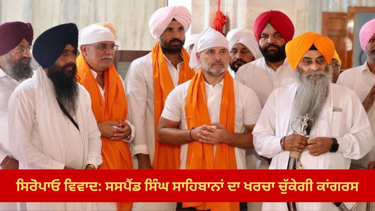ਸਿਰੋਪਾਓ ਵਿਵਾਦ: ਸਸਪੈਂਡ ਸਿੰਘ ਸਾਹਿਬਾਨਾਂ ਦਾ ਖਰਚਾ ਚੁੱਕੇਗੀ ਕਾਂਗਰਸ, ਰਾਜਾ ਵੜਿੰਗ ਨੇ ਕੀਤਾ ਐਲਾਨ