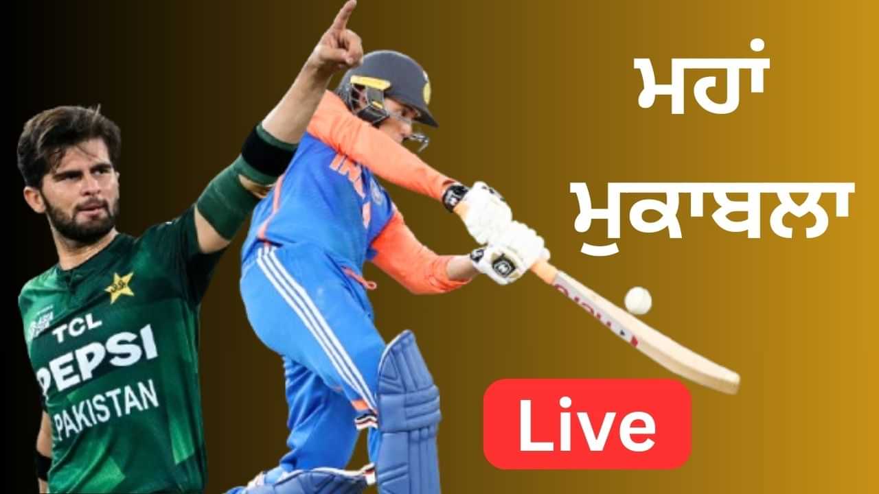 India vs Pakistan Live Score, Asia Cup Final: ਆਖਰੀ ਓਵਰ ਚ 10 ਰਨ ਦੀ ਲੋੜ, ਦੁਬੇ ਹੋਇਆ ਆਊਟ