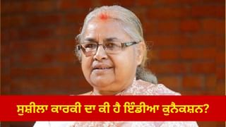 Nepal Protest: ਨੇਪਾਲ ਦੀ ਕਮਾਨ ਸੰਭਾਲ ਸਕਦੀ ਹੈ ਸੁਸ਼ੀਲਾ ਕਾਰਕੀ… ਜਾਣੋ ਕੀ ਹੈ ਉਨ੍ਹਾਂ ਦਾ ਇੰਡੀਆ ਕੁਨੈਕਸ਼ਨ?