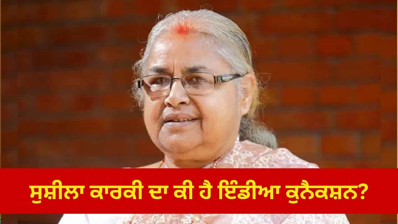 Nepal Protest: ਨੇਪਾਲ ਦੀ ਕਮਾਨ ਸੰਭਾਲ ਸਕਦੀ ਹੈ ਸੁਸ਼ੀਲਾ ਕਾਰਕੀ... ਜਾਣੋ ਕੀ ਹੈ ਉਨ੍ਹਾਂ ਦਾ ਇੰਡੀਆ ਕੁਨੈਕਸ਼ਨ?