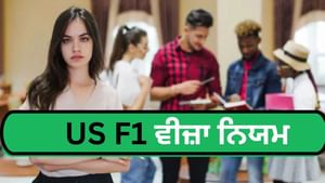 F-1 ਵੀਜ਼ਾ ਹੁਣ ਸਿਰਫ਼ 4 ਸਾਲਾਂ ਲਈ, ਵਿਦਿਆਰਥੀਆਂ 'ਚ ਵੱਧੀਆਂ ਤਣਾਅ
