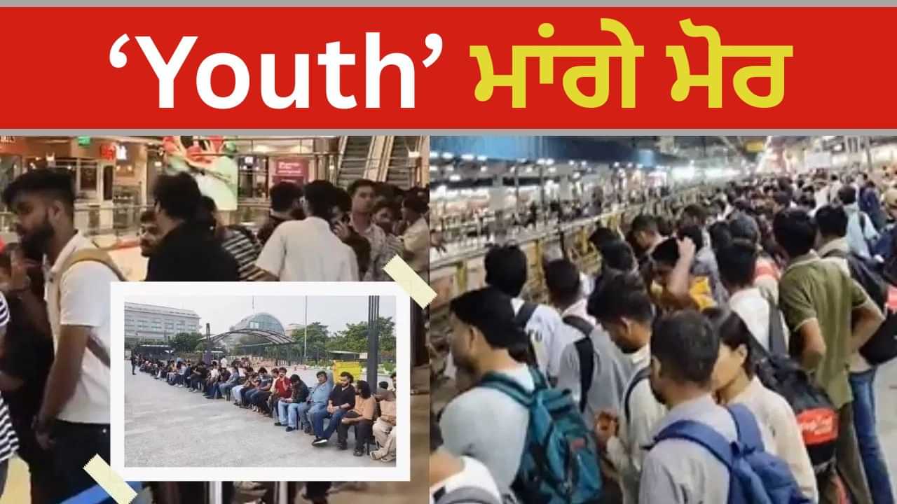 iPhone 17 ਲਈ ਲਾਈਨ ਚ 25 ਲੱਖ, ਚਪੜਾਸੀ ਭਰਤੀ ਲਈ 24.75 Lakh ਲੋਕ ਲਾਈਨਾਂ ਚ ਖੜ੍ਹੇ iPhone 17 ਲਈ ਲਾਈਨ ਚ 25 ਲੱਖ, ਚਪੜਾਸੀ ਭਰਤੀ ਲਈ 24.75 Lakh ਲੋਕ ਲਾਈਨਾਂ ਚ ਖੜ੍ਹੇ