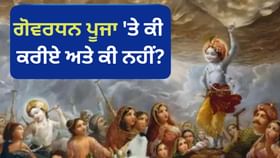 Goverdhan Pooja 2025: ਗੋਵਰਧਨ ਪੂਜਾ ‘ਤੇ ਕੀ ਕਰੀਏ ਅਤੇ ਕੀ ਨਹੀਂ? ਜਾਣੋ ਨਿਯਮ