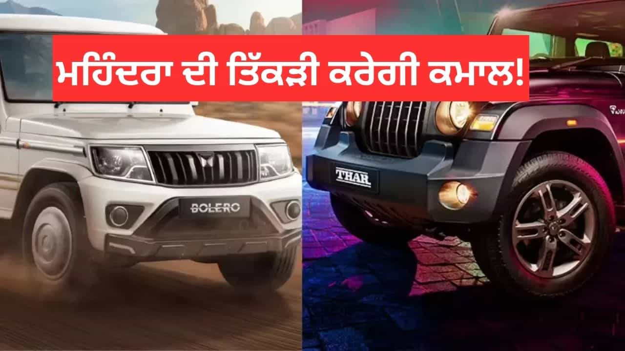 SUV ਪ੍ਰੇਮੀਆਂ ਲਈ ਖੁਸ਼ਖਬਰੀ! ਮਹਿੰਦਰਾ ਲੈ ਕੇ ਆ ਰਿਹਾ ਹੈ Thar, Bolero ਅਤੇ Bolero Neo ਦੇ ਅਪਡੇਟ ਮਾਡਲ